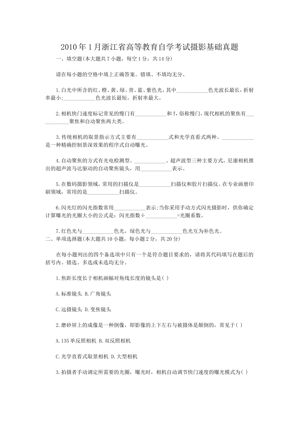 2010年1月浙江省高等教育自学考试摄影基础真题.doc_第1页