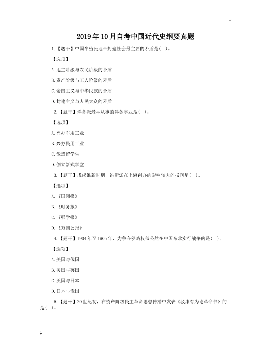 2019年10月自考中国近代史纲要真题.doc_第1页