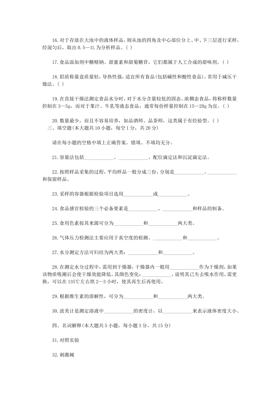 2010年10月浙江省高等教育自学考试食品分析技术真题.doc_第3页