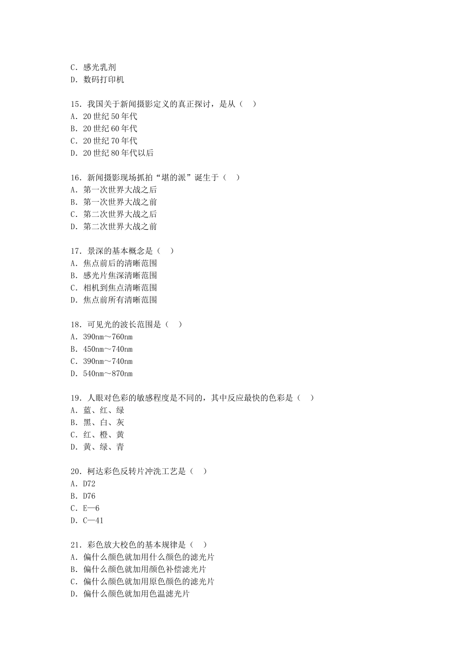 2008年1月全国高等教育自学考试新闻摄影真题.doc_第3页