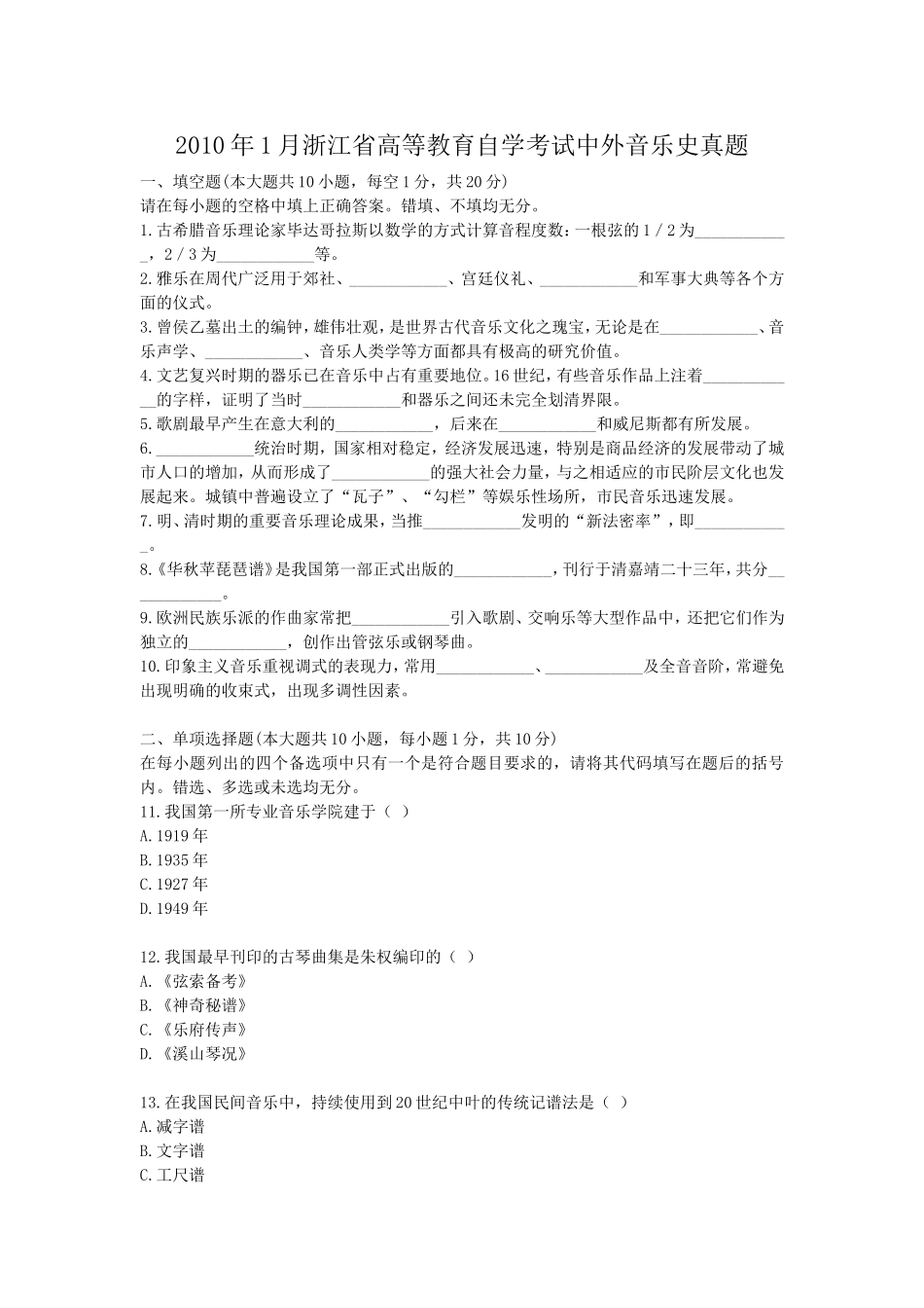 2010年1月浙江省高等教育自学考试中外音乐史真题.doc_第1页