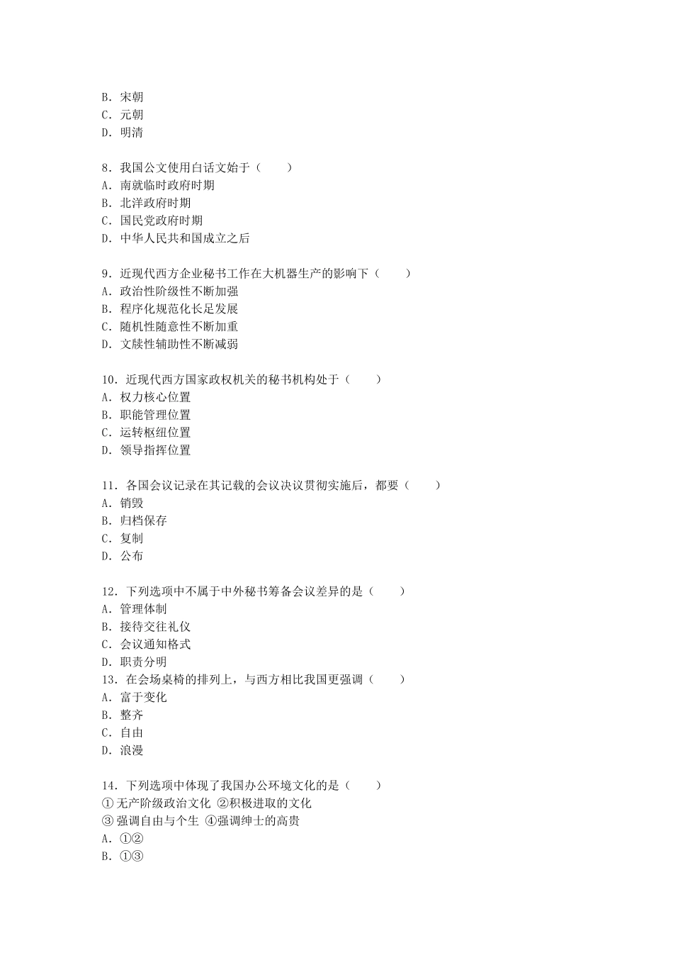 2009年4月全国高等教育自学考试中外秘书比较真题.doc_第2页