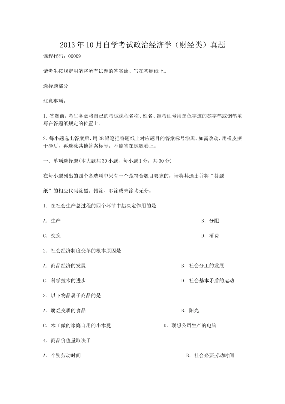 2013年10月自学考试政治经济学财经类真题.doc_第1页