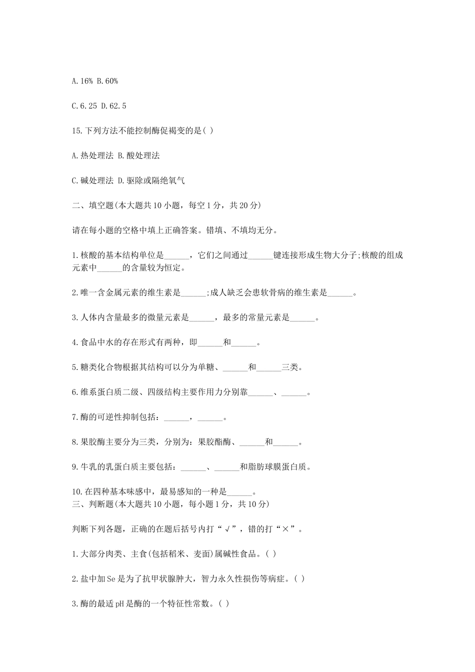 2010年7月浙江省高等教育自学考试食品生物化学真题.doc_第3页