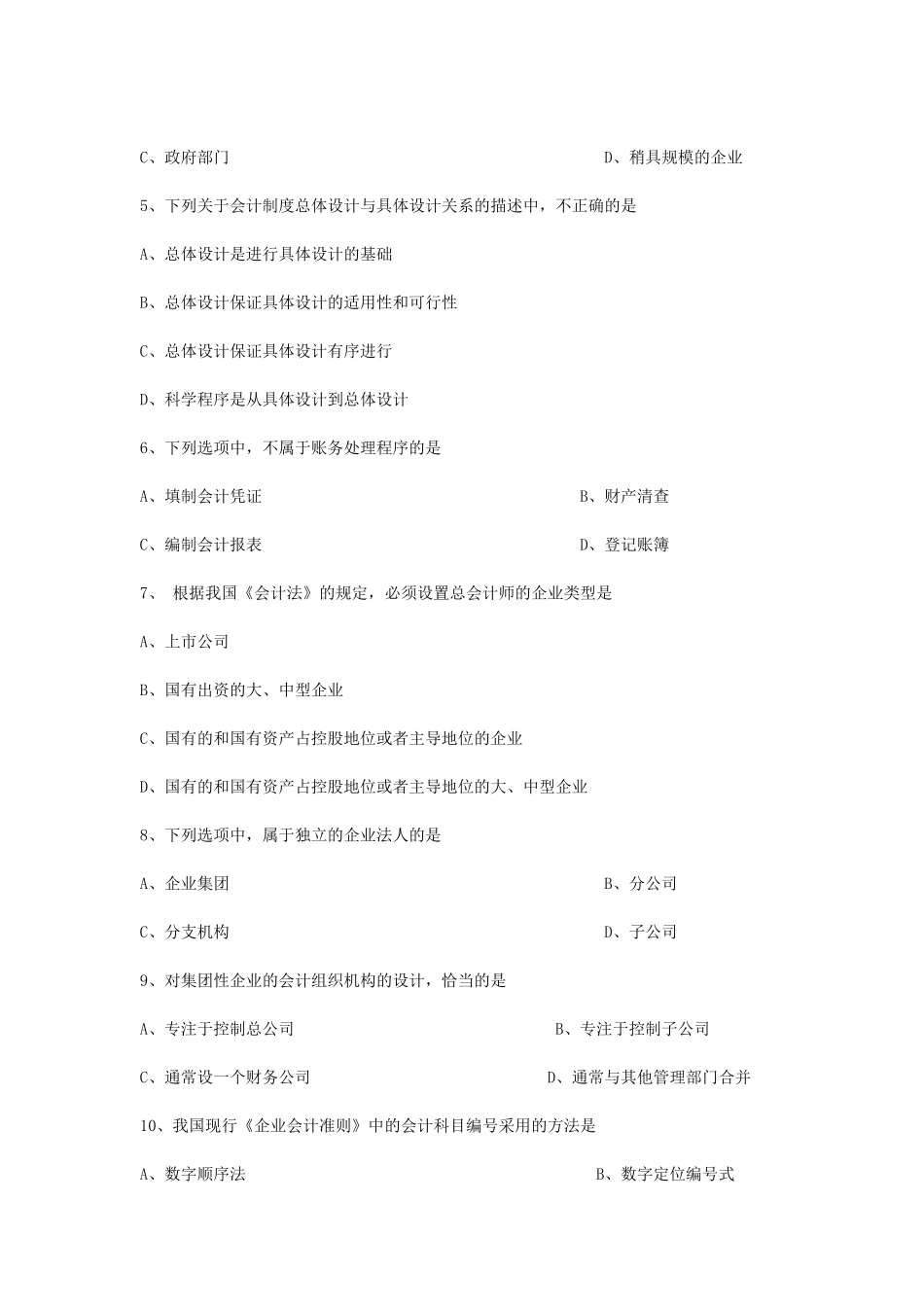 2013年10月自学考试会计制度设计真题.doc_第2页