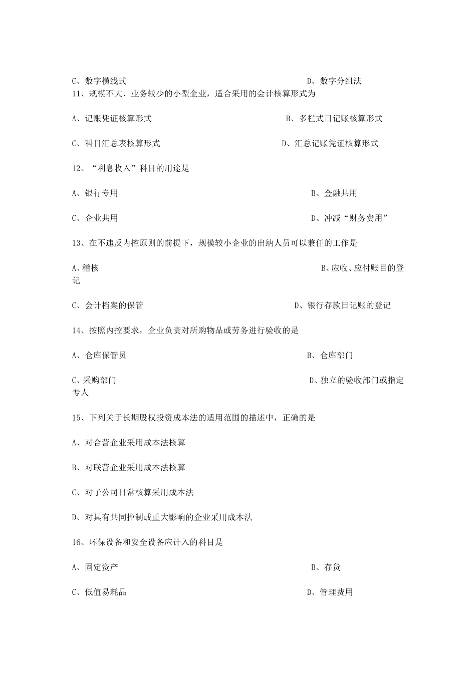 2013年10月自学考试会计制度设计真题.doc_第3页