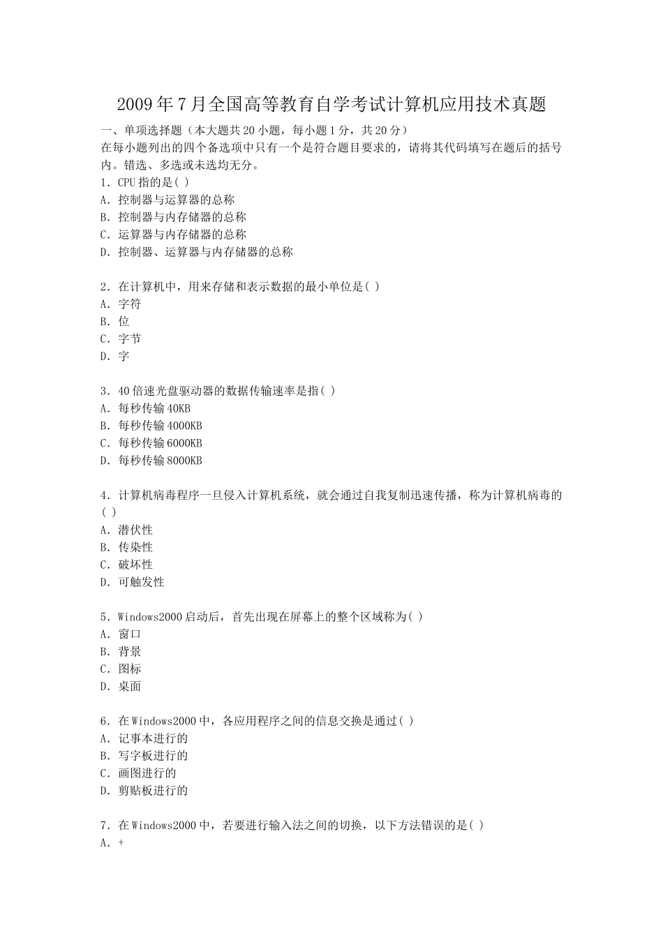 2009年7月全国高等教育自学考试计算机应用技术真题.doc_第1页