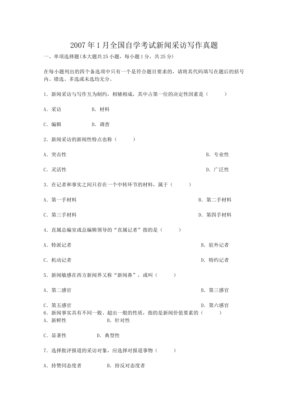 2007年1月全国自学考试新闻采访写作真题.doc_第1页