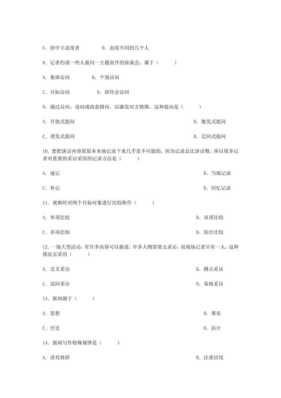 2007年1月全国自学考试新闻采访写作真题.doc_第2页