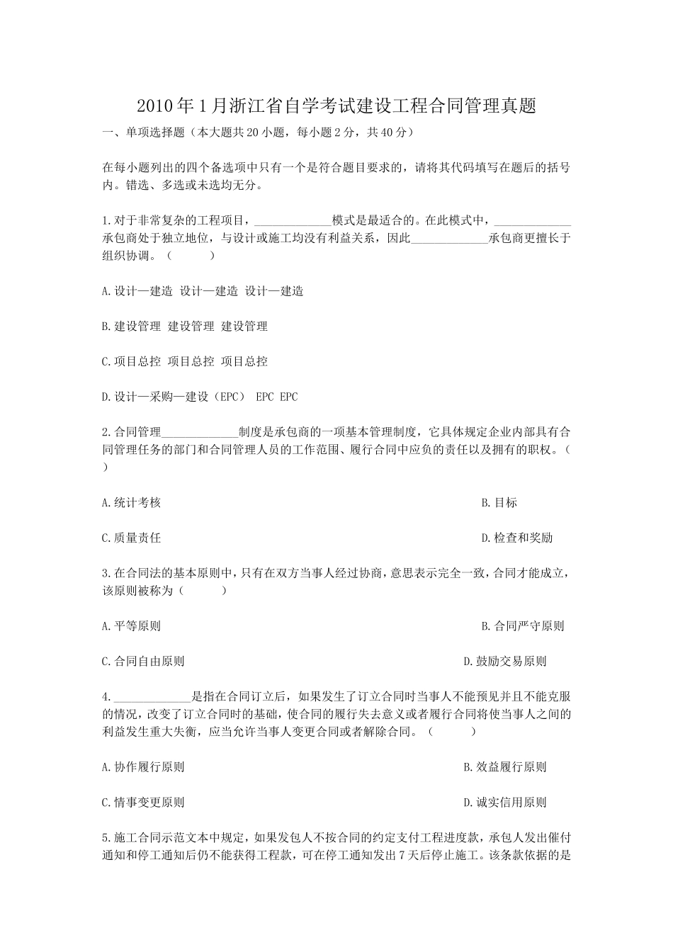 2010年1月浙江省自学考试建设工程合同管理真题.doc_第1页