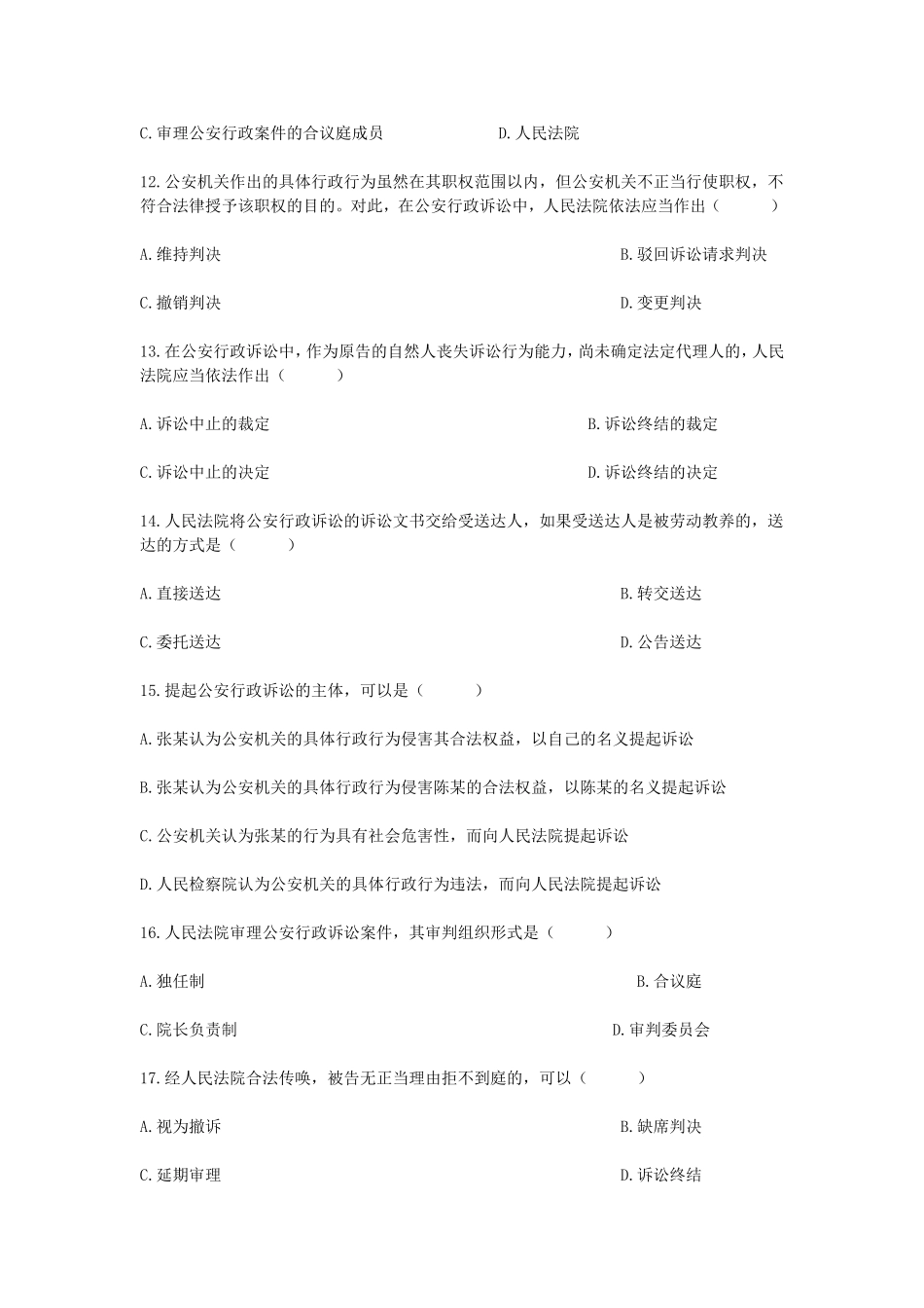 2010年1月浙江省自学考试公安行政诉讼真题.doc_第3页