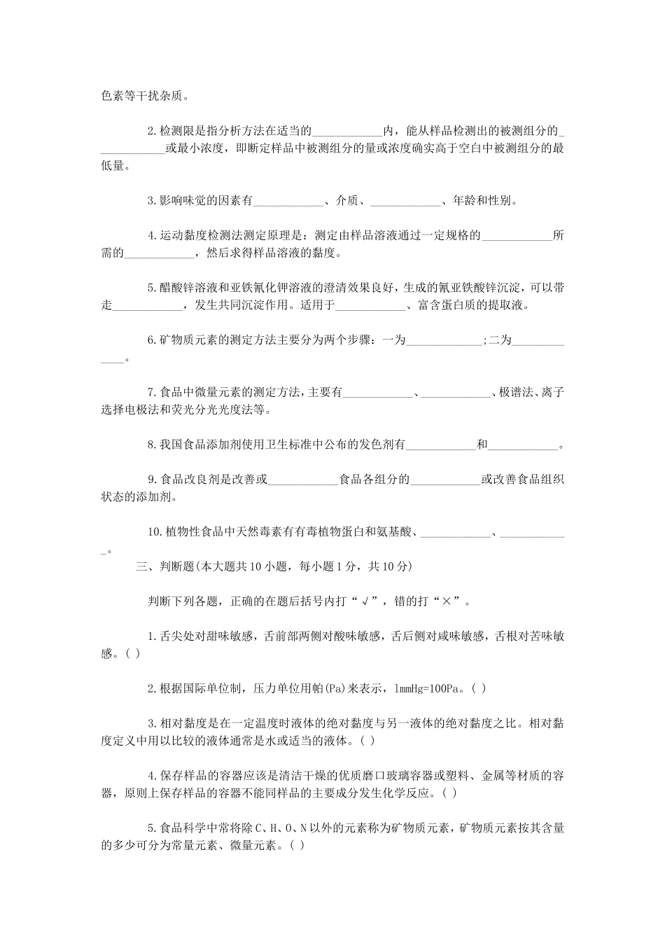 2010年1月浙江省高等教育自学考试食品分析技术真题.doc_第3页