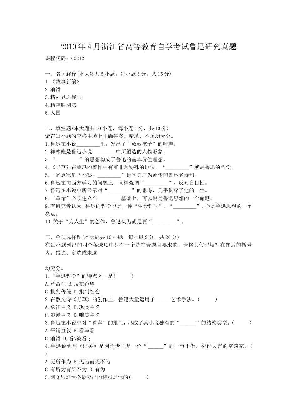 2010年4月浙江省高等教育自学考试鲁迅研究真题.doc_第1页