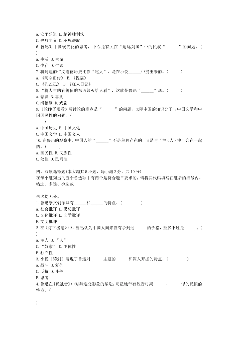 2010年4月浙江省高等教育自学考试鲁迅研究真题.doc_第2页