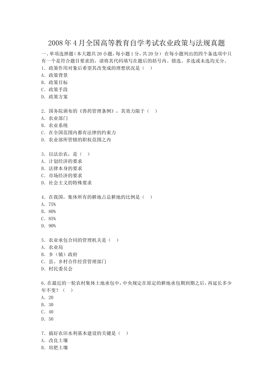 2008年4月全国高等教育自学考试农业政策与法规真题.doc_第1页