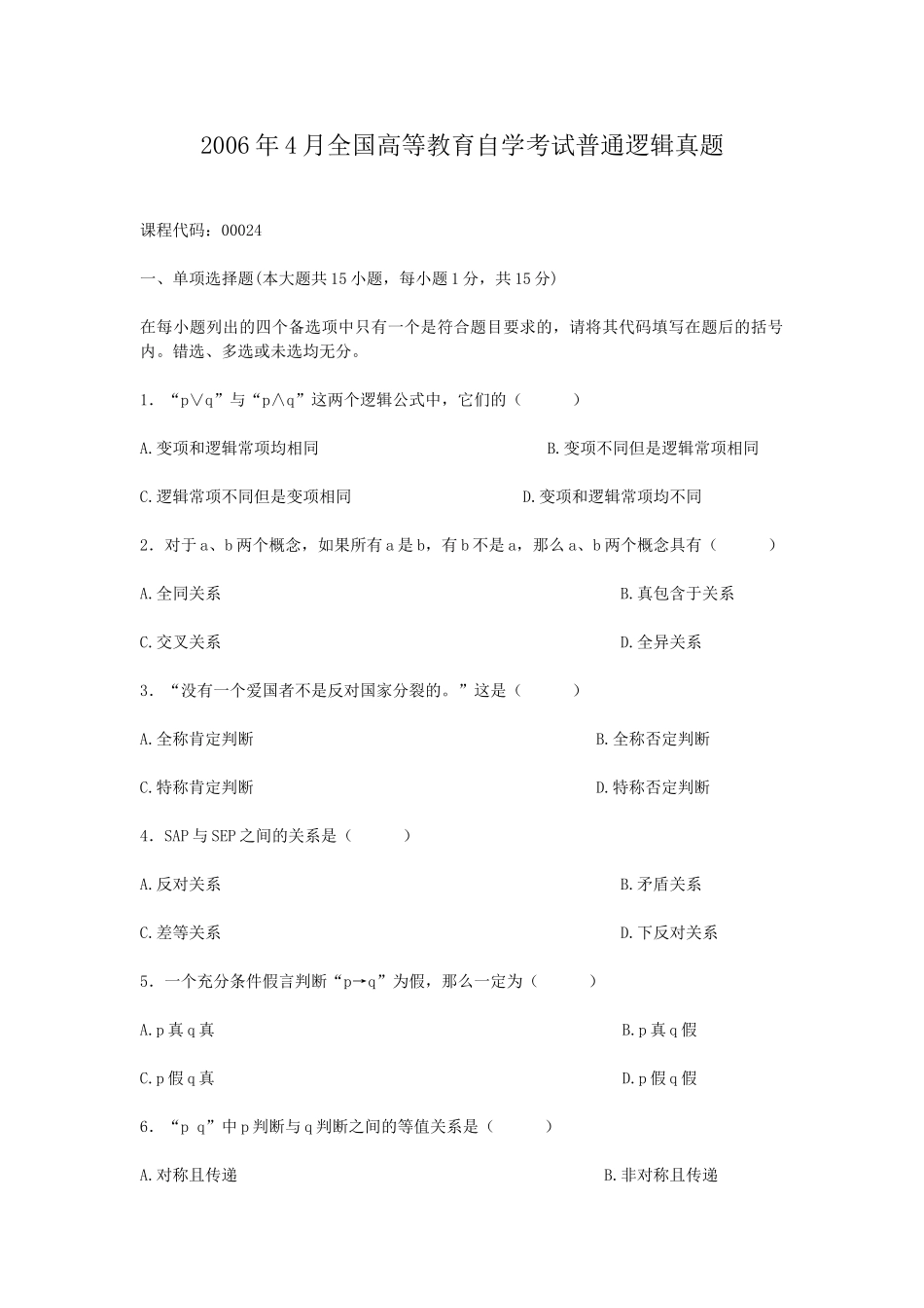 2006年4月全国高等教育自学考试普通逻辑真题.doc_第1页