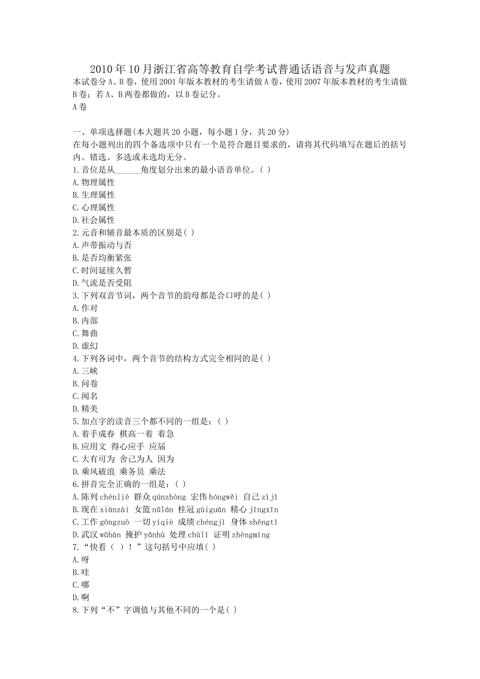 2010年10月浙江省高等教育自学考试普通话语音与发声真题.doc_第1页