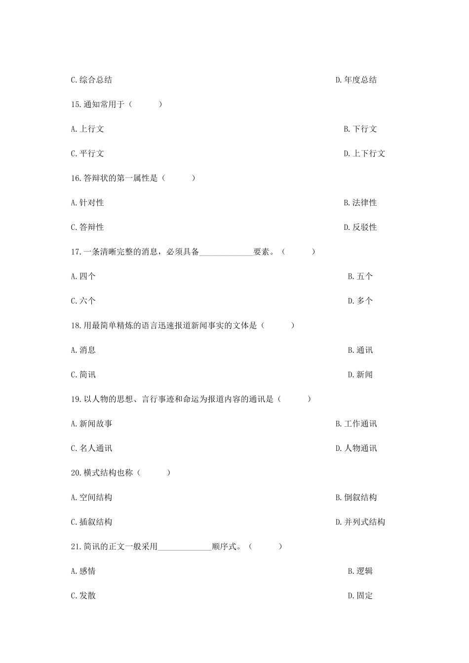 2010年1月浙江省高等教育自学考试应用文写作真题.doc_第3页