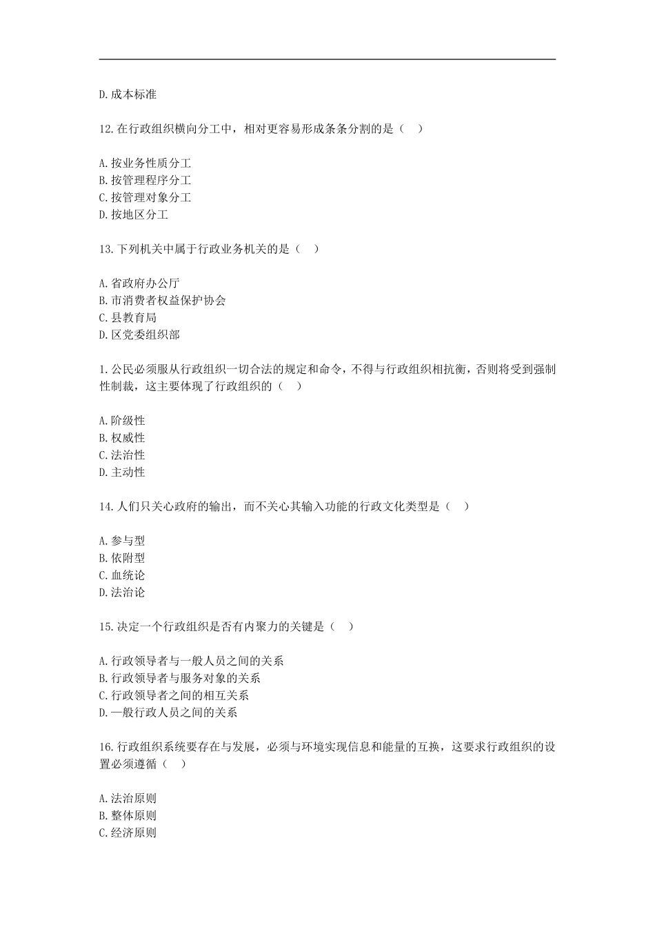 2015年10月自考行政组织理论真题.doc_第2页