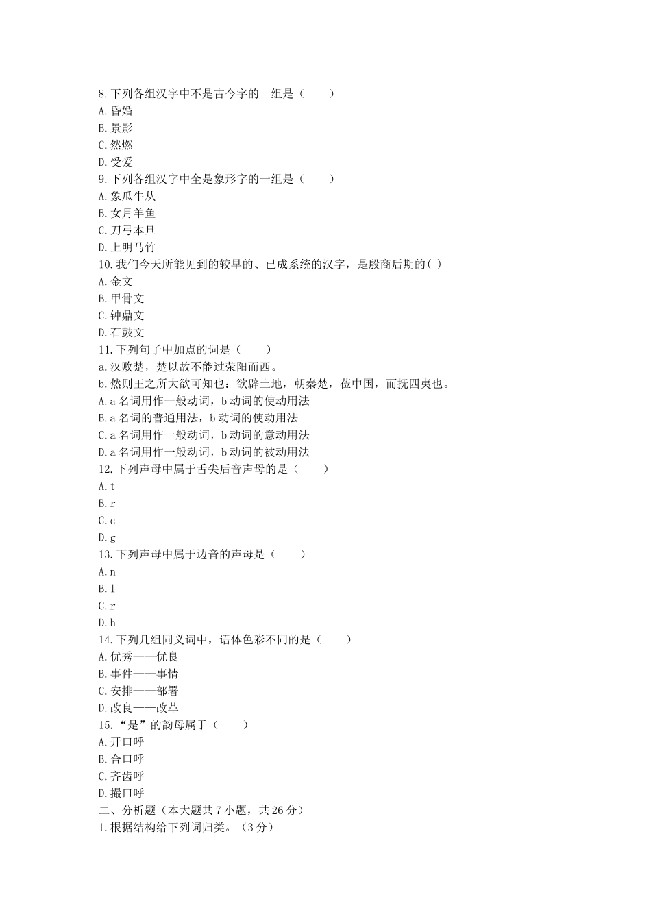 2010年10月浙江省高等教育自学考试汉语基础真题.doc_第2页