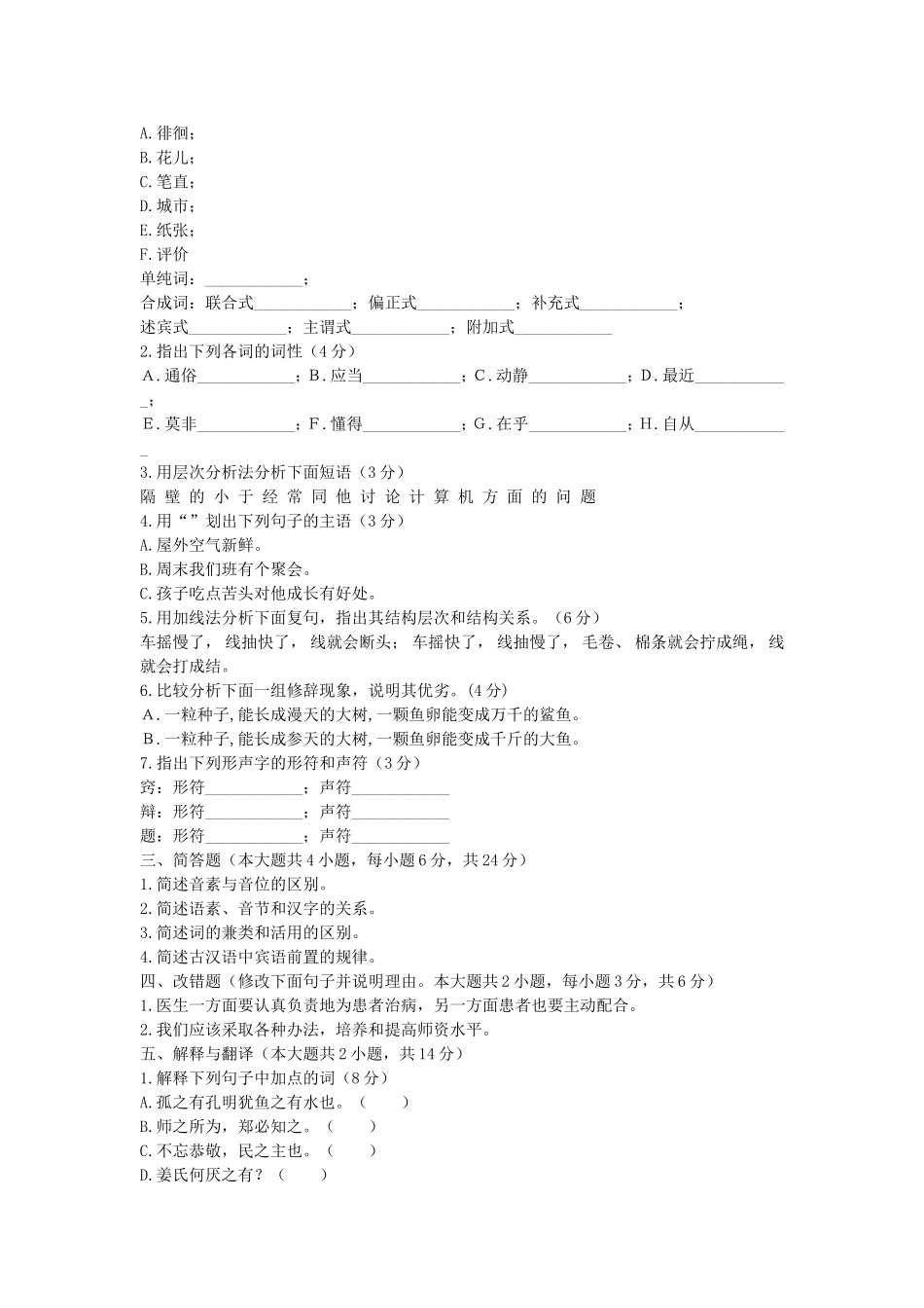 2010年10月浙江省高等教育自学考试汉语基础真题.doc_第3页