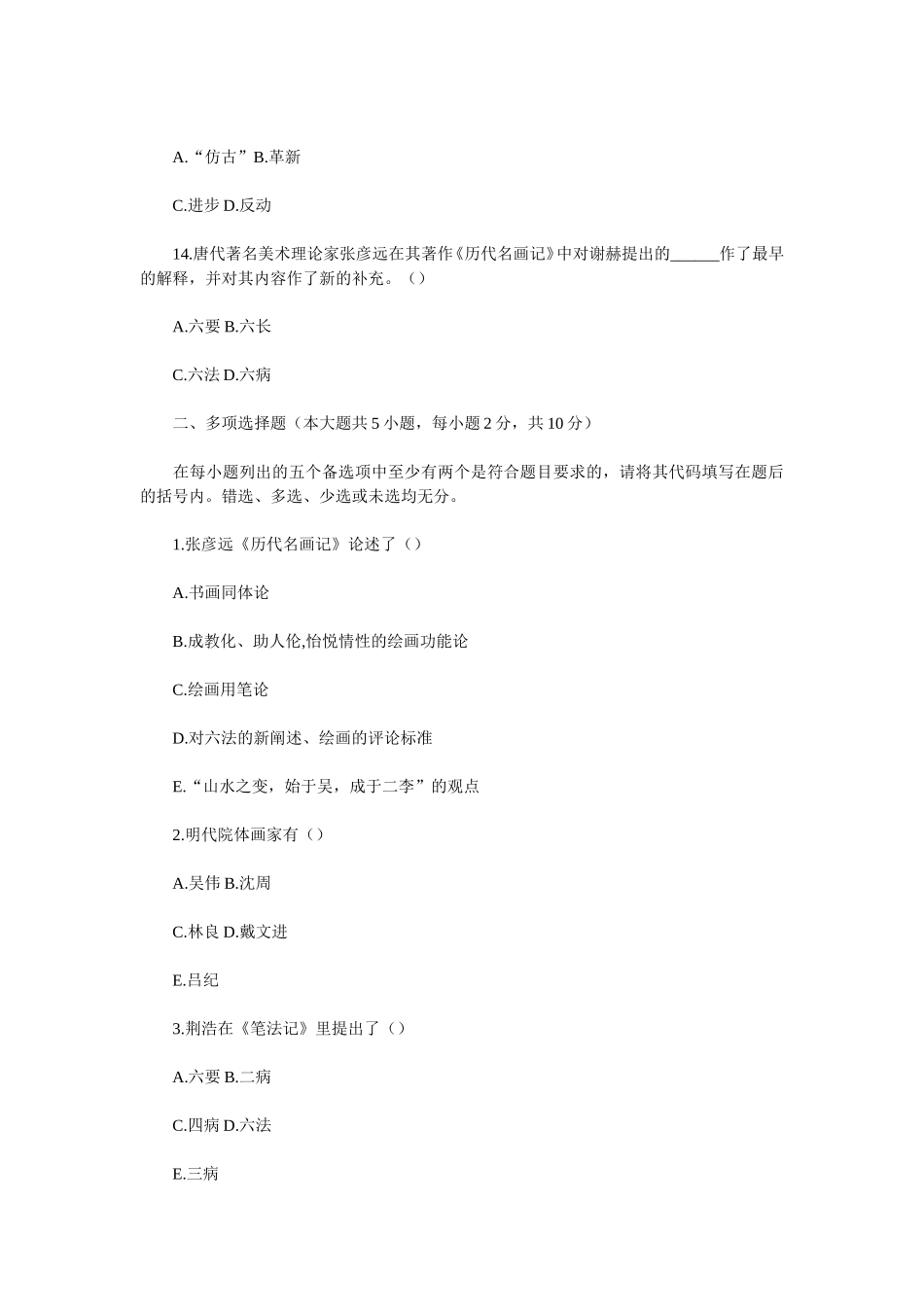 2010年7月浙江省高等教育自学考试中国画论真题.doc_第3页