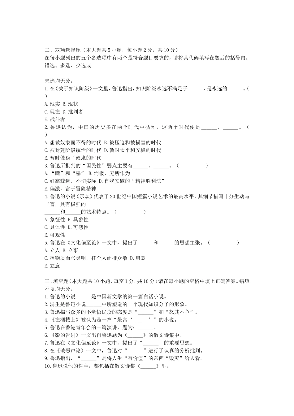 2010年7月浙江省高等教育自学考试鲁迅研究真题.doc_第2页