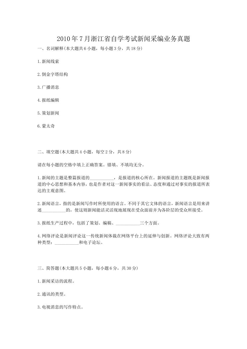 2010年7月浙江省自学考试新闻采编业务真题.doc_第1页