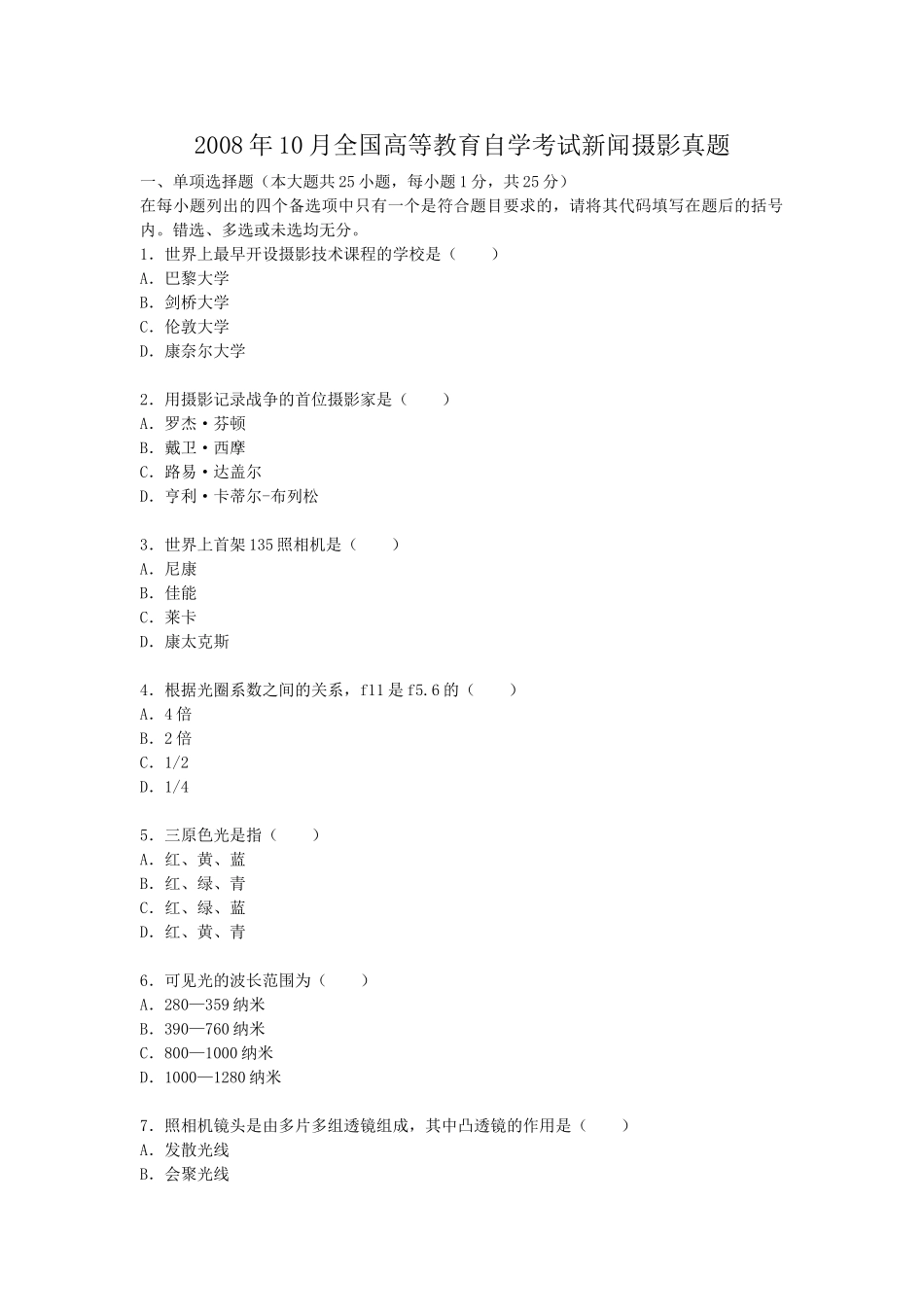 2008年10月全国高等教育自学考试新闻摄影真题.doc_第1页