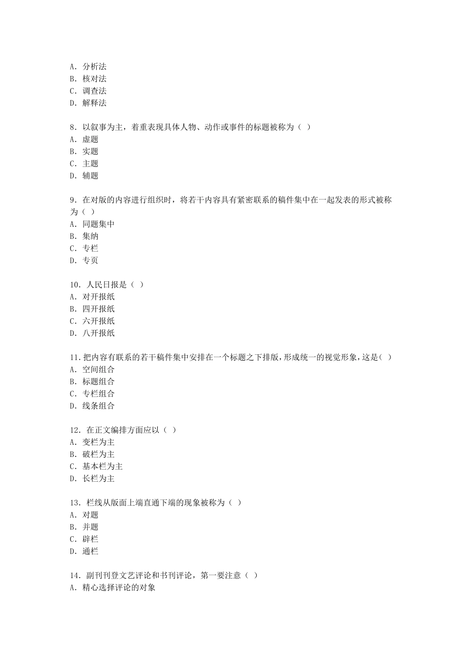 2009年10月全国高等教育自学考试报纸新闻编辑真题.doc_第2页