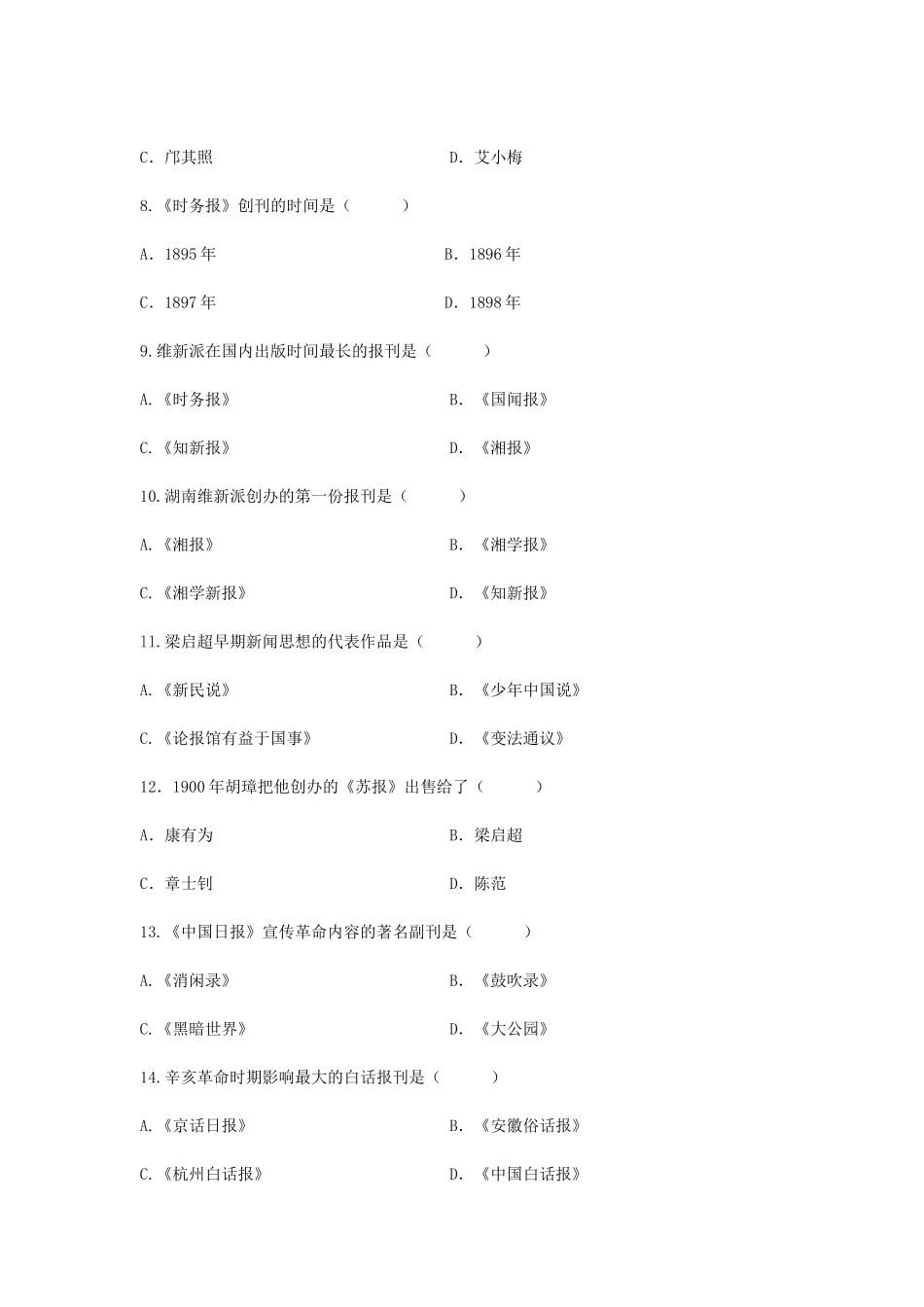 2008年7月全国自学考试中国新闻事业史真题.doc_第2页