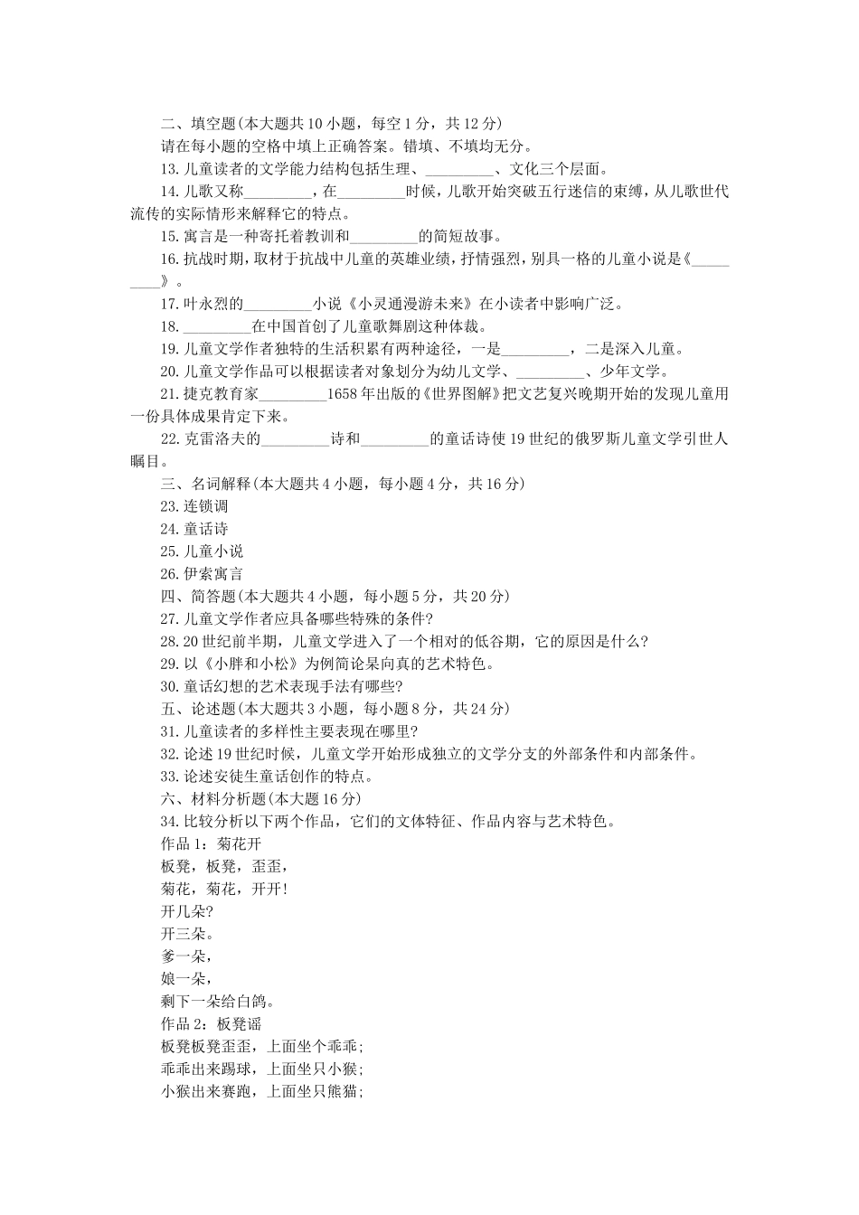 2010年10月浙江省高等教育自学考试儿童文学概论真题.doc_第2页