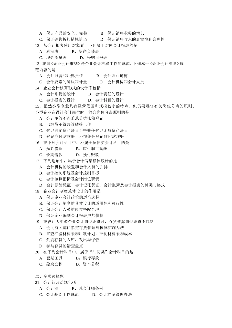 2018年4月高等教育自学考试会计制度设计真题.doc_第2页