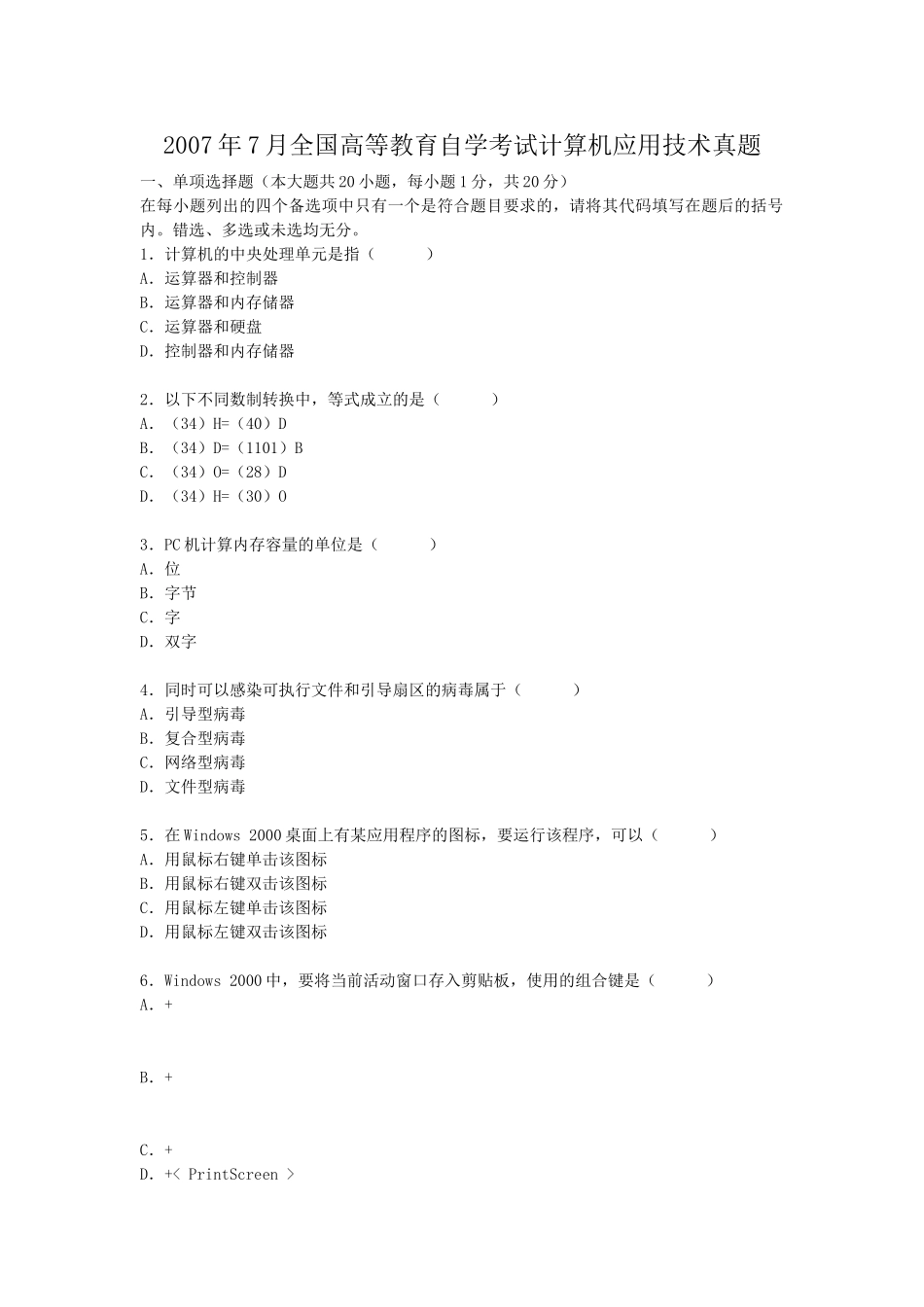 2007年7月全国高等教育自学考试计算机应用技术真题.doc_第1页