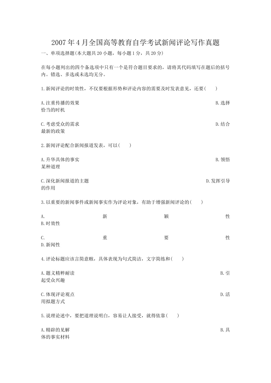 2007年4月全国高等教育自学考试新闻评论写作真题.doc_第1页