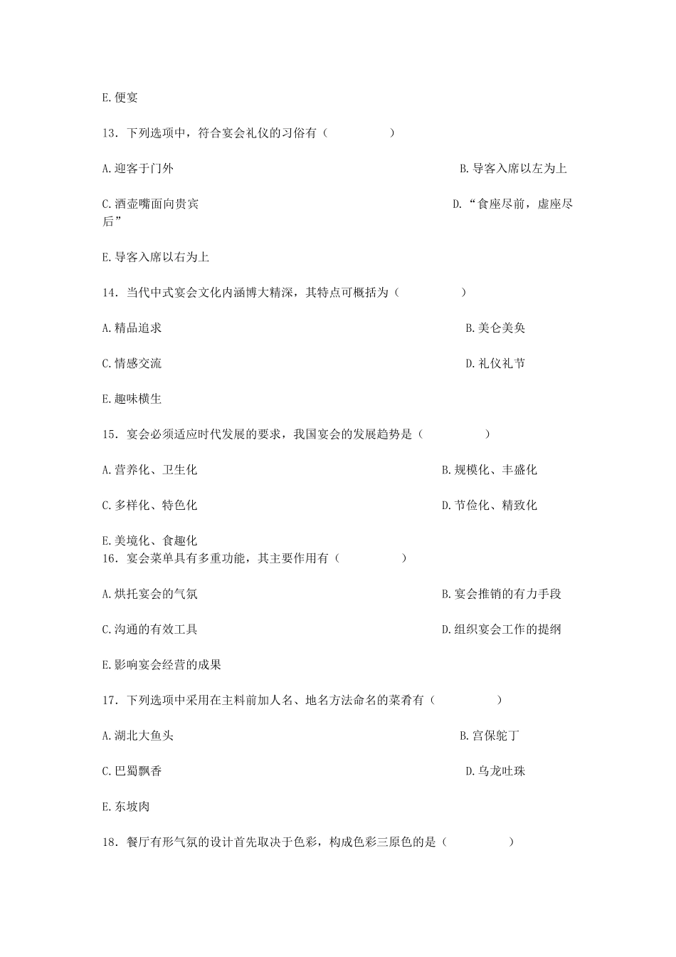 2006年4月全国高等教育自学考试宴会设计真题.doc_第3页