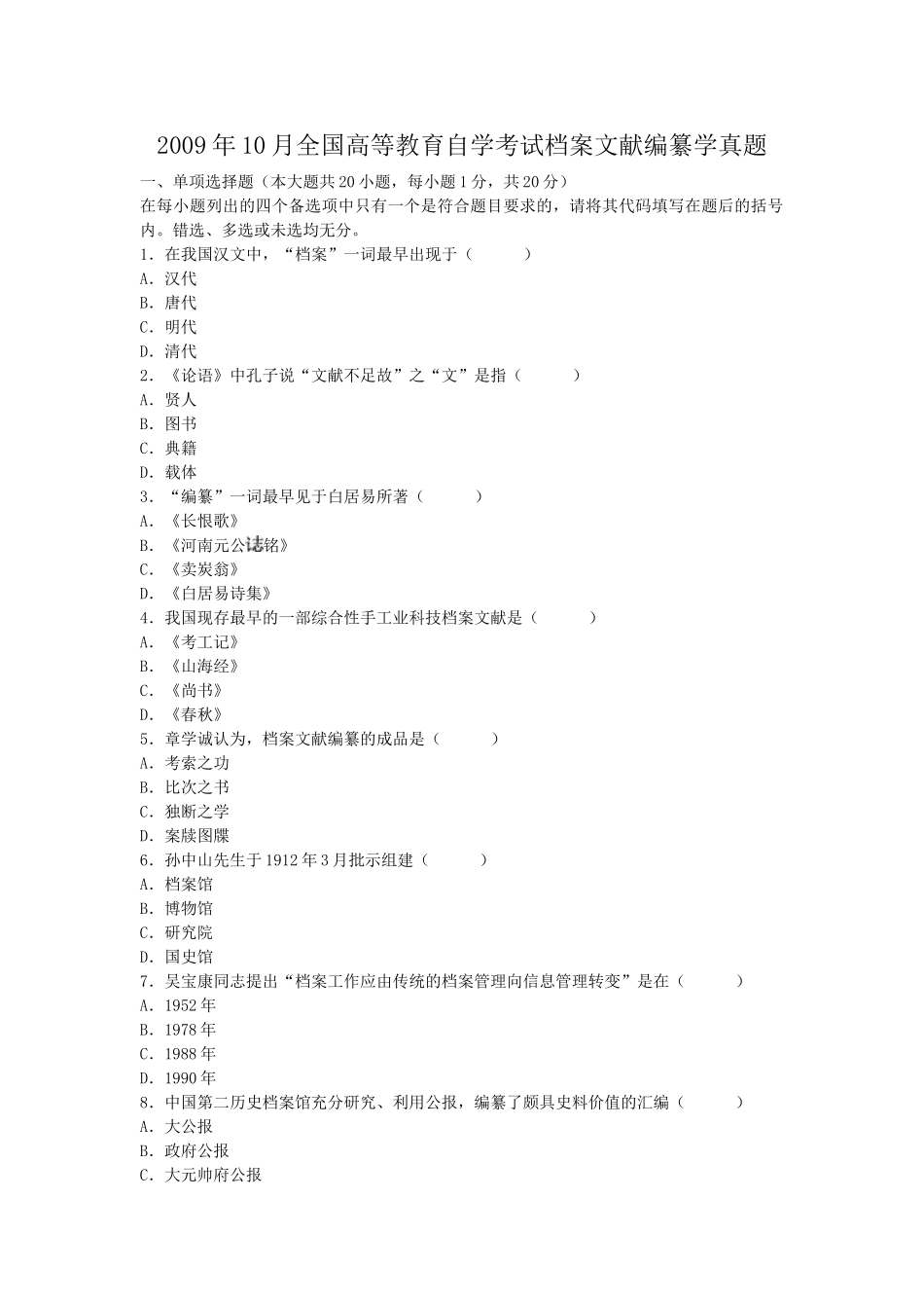 2009年10月全国高等教育自学考试档案文献编纂学真题.doc_第1页