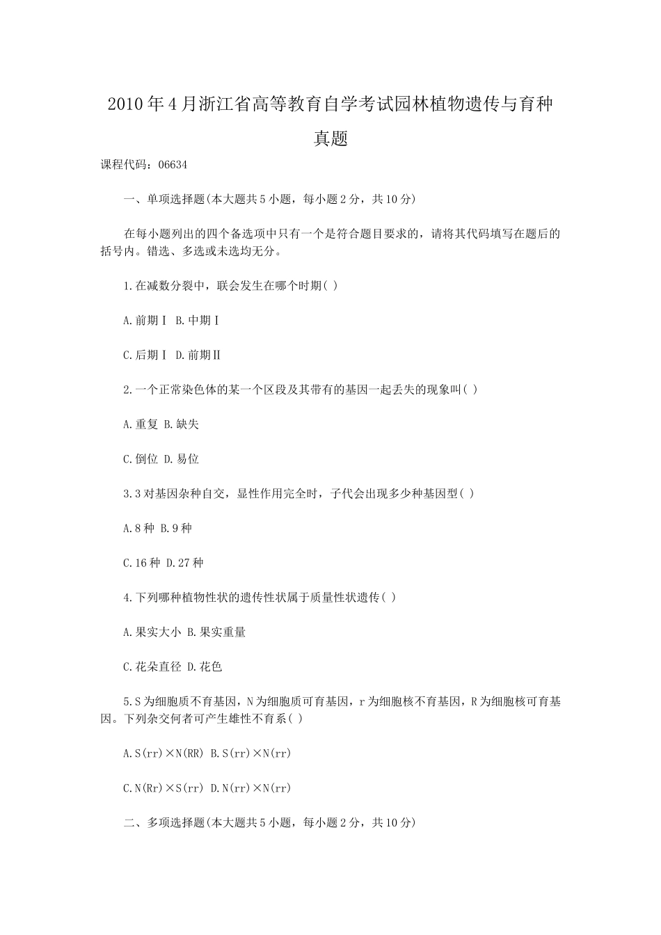 2010年4月浙江省高等教育自学考试园林植物遗传与育种真题.doc_第1页