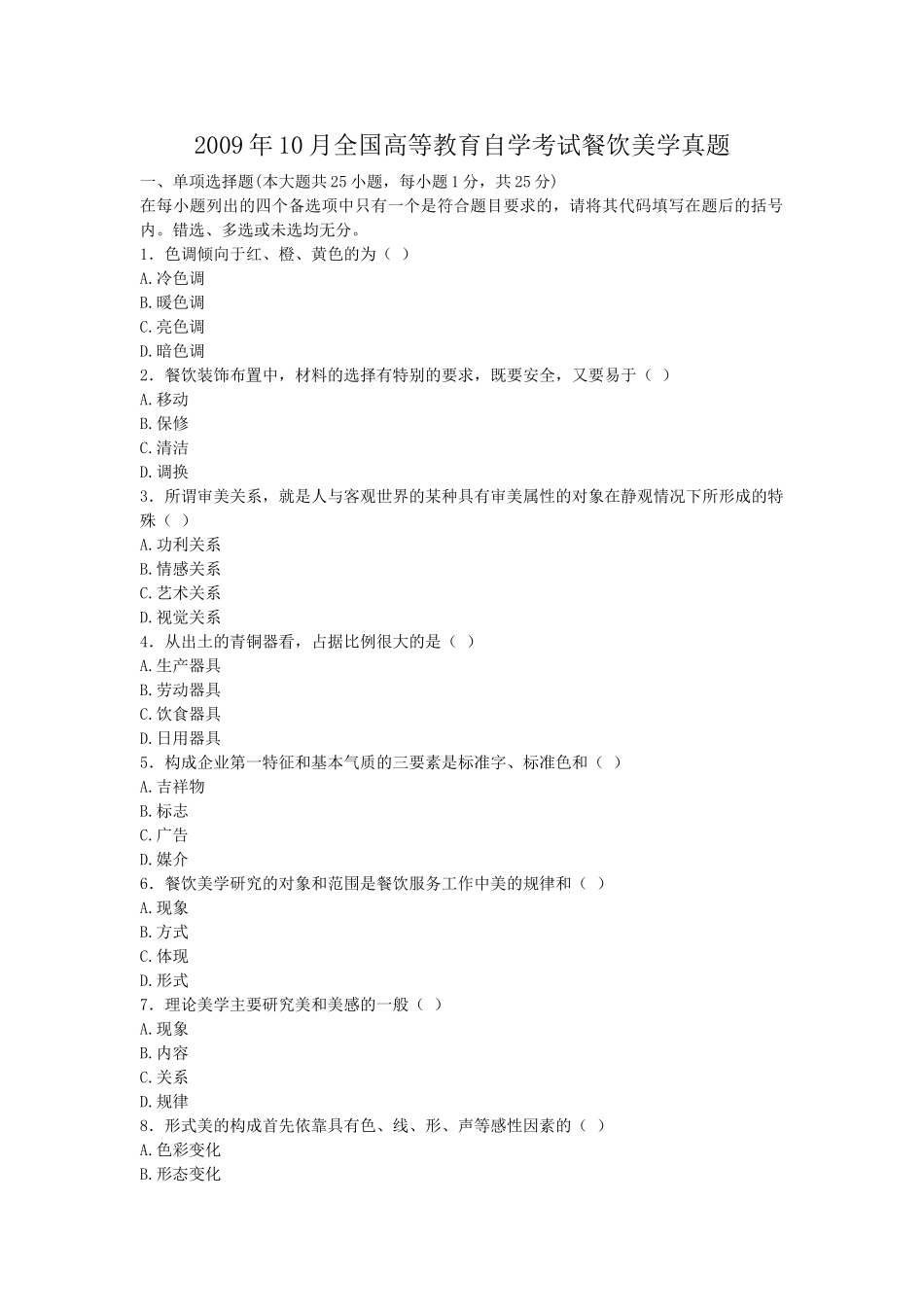 2009年10月全国高等教育自学考试餐饮美学真题.doc_第1页