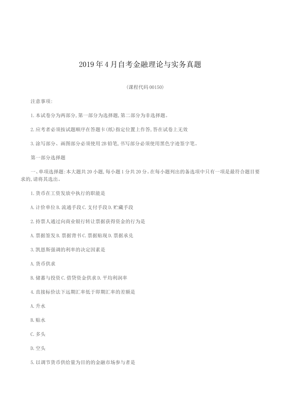 2019年4月自考金融理论与实务真题.doc_第1页