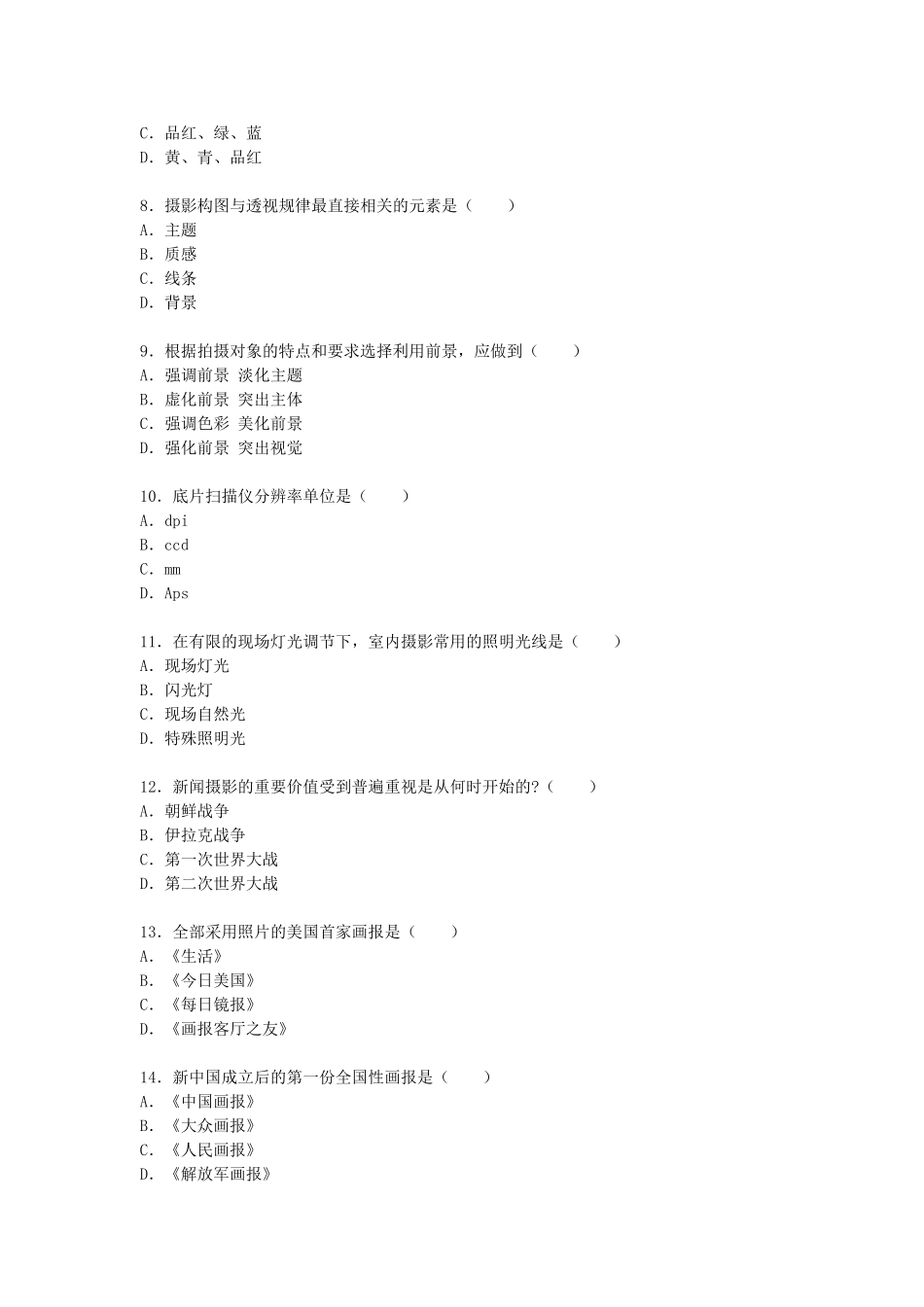 2009年1月全国高等教育自学考试新闻摄影真题.doc_第2页