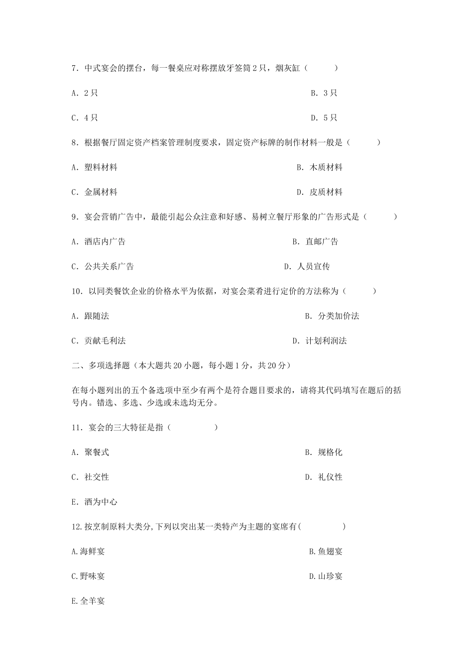 2007年4月全国高等教育自学考试宴会设计真题.doc_第2页