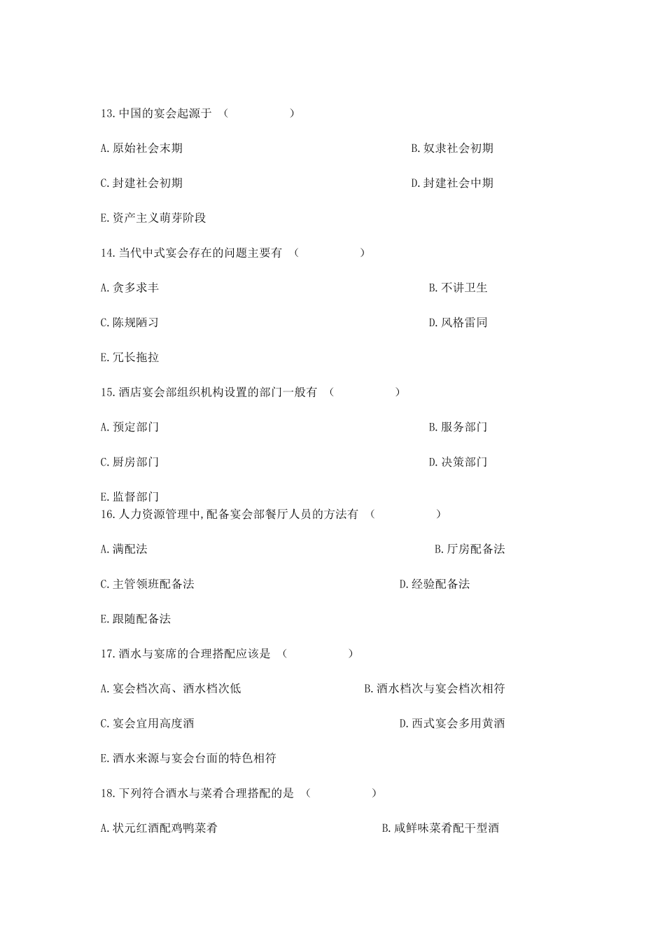 2007年4月全国高等教育自学考试宴会设计真题.doc_第3页