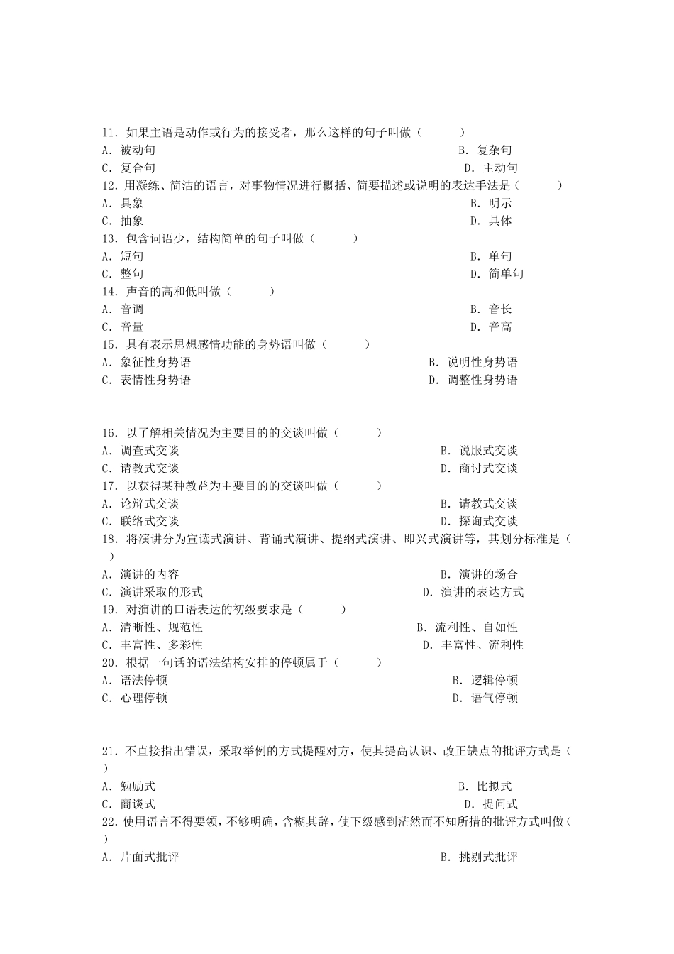 2009年7月全国高等教育自学考试公共关系口才真题.doc_第2页