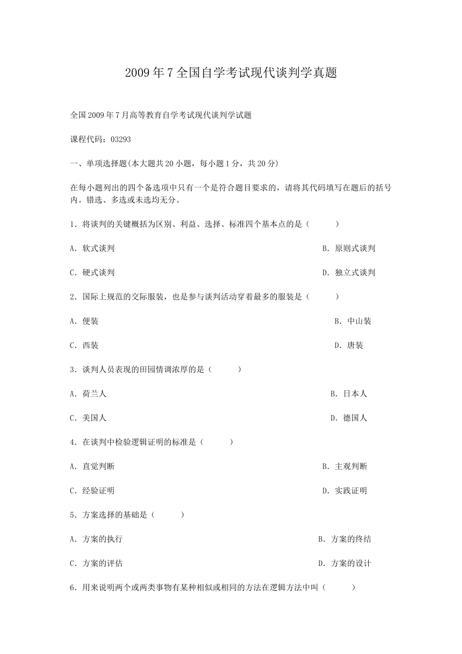 2009年7全国自学考试现代谈判学真题.doc_第1页