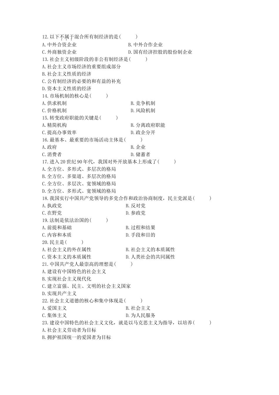 2005年4月全国高等教育自学考试邓小平理论概论真题.doc_第2页