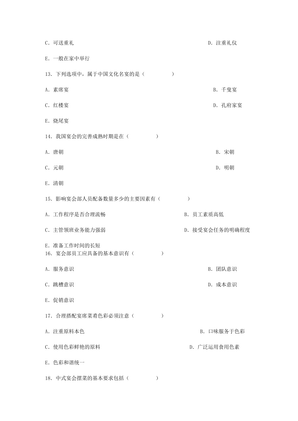 2008年4月全国高等教育自学考试宴会设计真题.doc_第3页