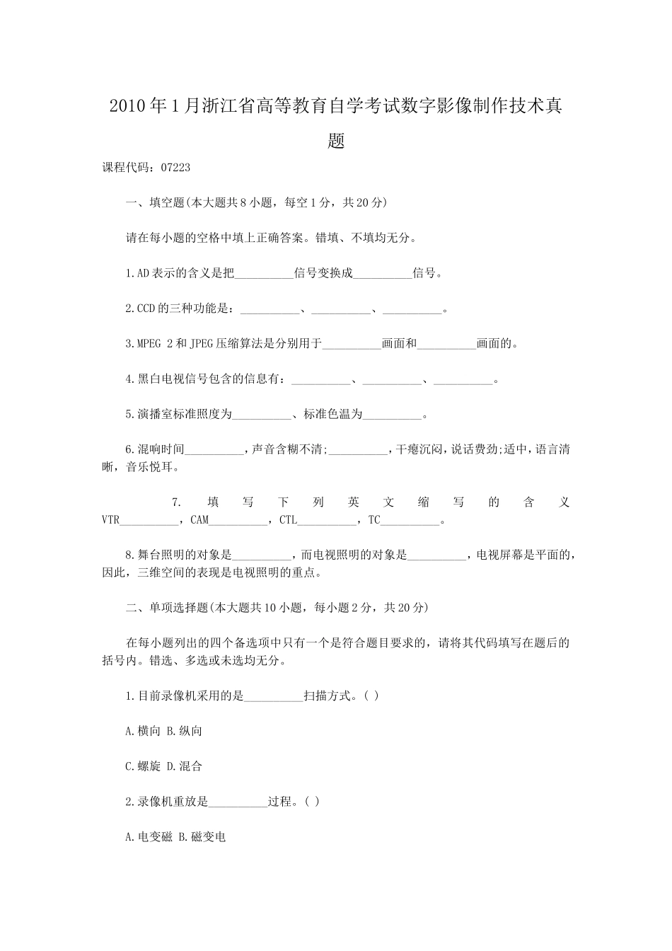 2010年1月浙江省高等教育自学考试数字影像制作技术真题.doc_第1页