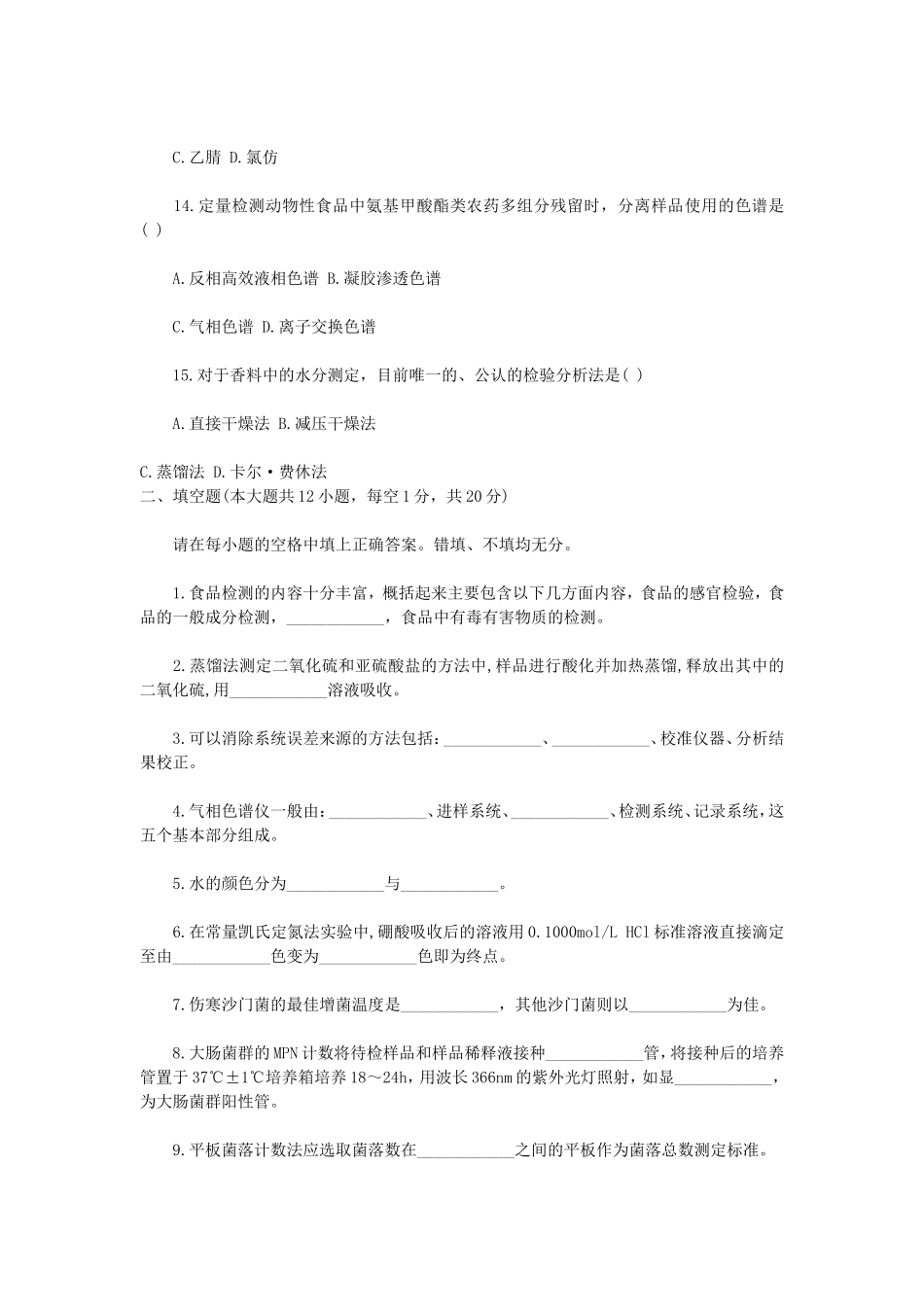 2010年10月浙江省高等教育自学考试现代食品检测技术真题.doc_第3页