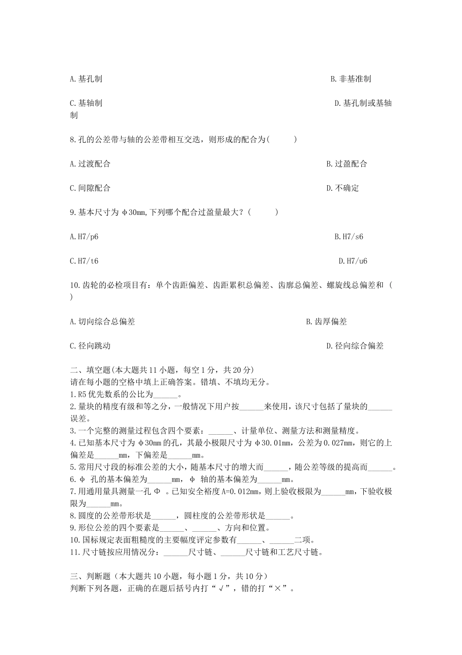 2010年7月浙江省自学考试互换性与测量基础真题.doc_第2页